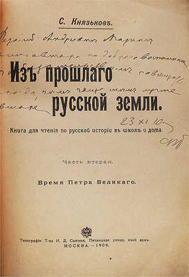 [Автограф, С.А. Князьков]. Князьков С.А. Из прошлого Русской земли. [В 2 ч.]. Ч. 1-2.